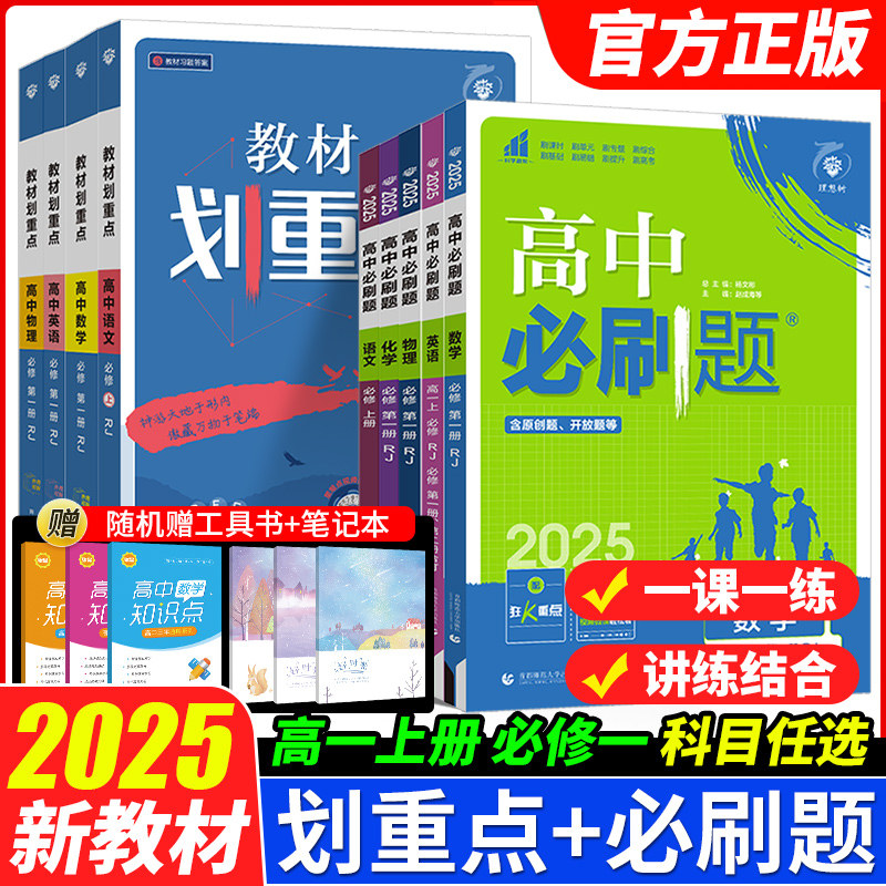 2025高一必刷题必修一语文英语数学物理化学政治历史地理生物必修1人教版高中必刷题高一上册课本同步练习册教辅资料划重点狂K重点
