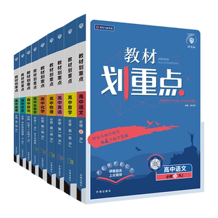 2026教材划重点高中数学必修一北师大版物理化学生物必修一二三人教版高一高二上册下册地理选择性必修第一册同步讲解教辅提分笔记