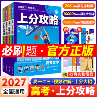2027  新高考上分攻略数物化生高二高三高考复习资料全国高中通用高中一二轮总复习高考总复习解题方法技巧大招解题觉醒攻略必刷题