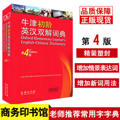 牛津初阶英汉双解词典第4版新版 小学生英语初学者自学牛津初阶英汉双语词典 商务印刷馆正版牛津初阶英语字典第四版词辞典精装版