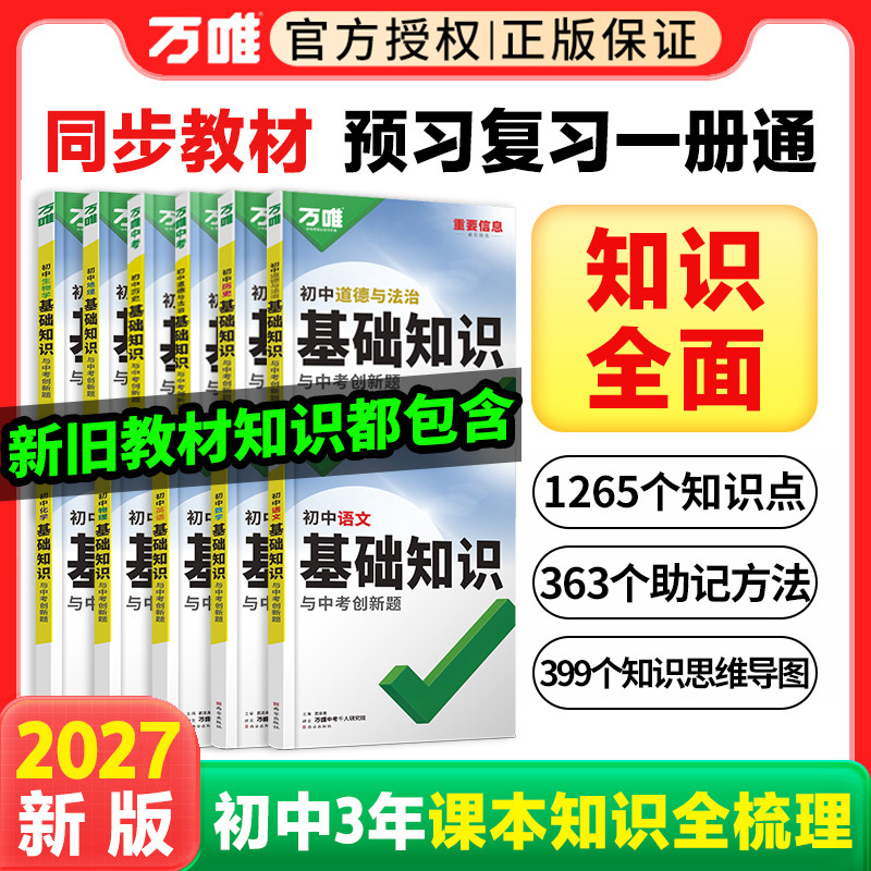 2027版万唯中考初中基础知识点大全七八九年级生物地理语文数学英语物理化学政治道法历史初一初二初三总复习资料小四门教辅万维图片