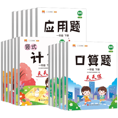 口算题卡一年级二年级三四五六年级竖式应用题专项强化训练上下册全套人教版小学口算速算题同步练习册数学思维计算题天天练辅导书