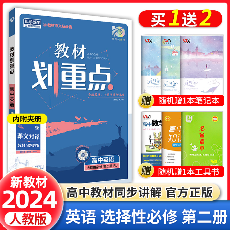 【配新教材】2024高中教材划重点英语选择性必修第二册人教版高二划重点英语选修2同步完全教材解读练习必刷题高中上册辅导资料书-封面