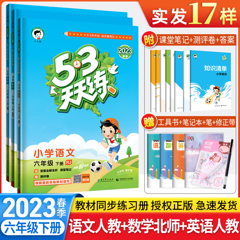 2023春天天练六下语数学北师英