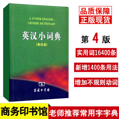 双色本正版2023年新编新版英汉小词典第4版商务印书馆 小学生实用新英汉词典汉英互译双解口袋书新华现代汉语英语英文小字典