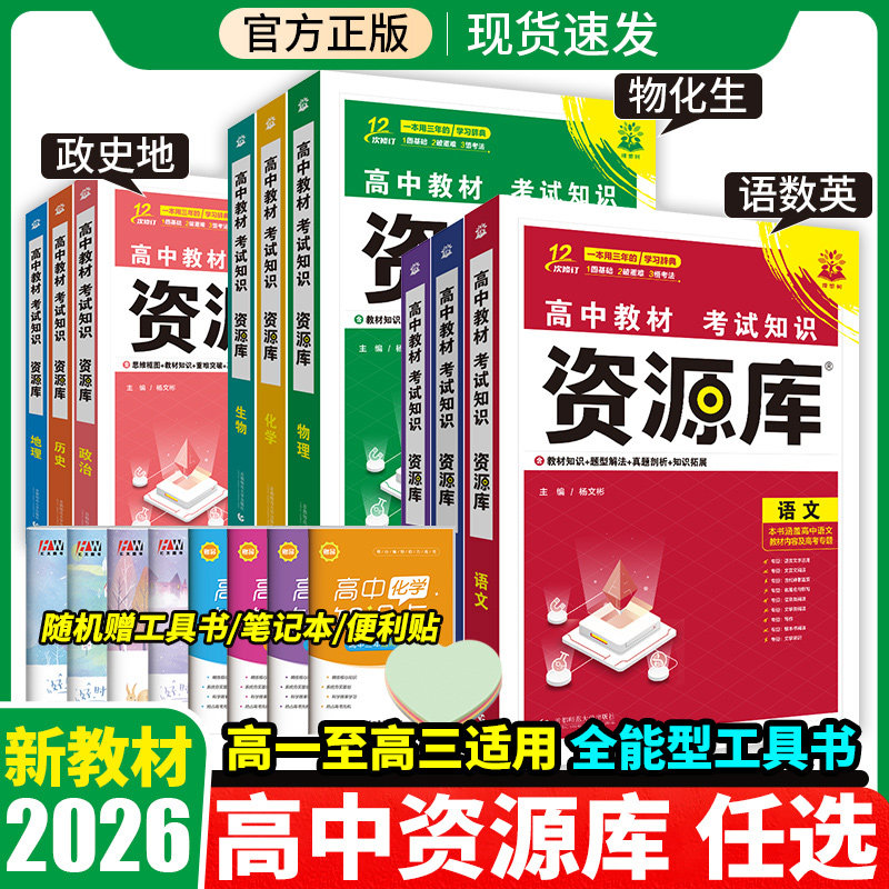 2026高中资源库语文数学英语物化政治历史生物地理新高考版考试知识手册高一高二高三高中教材知识清单一本涂书教辅辅导资料新教材