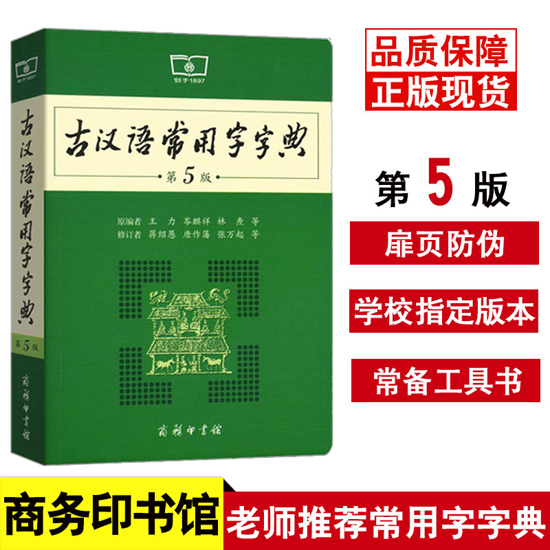 2023新版古汉语常用字字典第5版新正版商务印书馆 古代汉语词典第五版