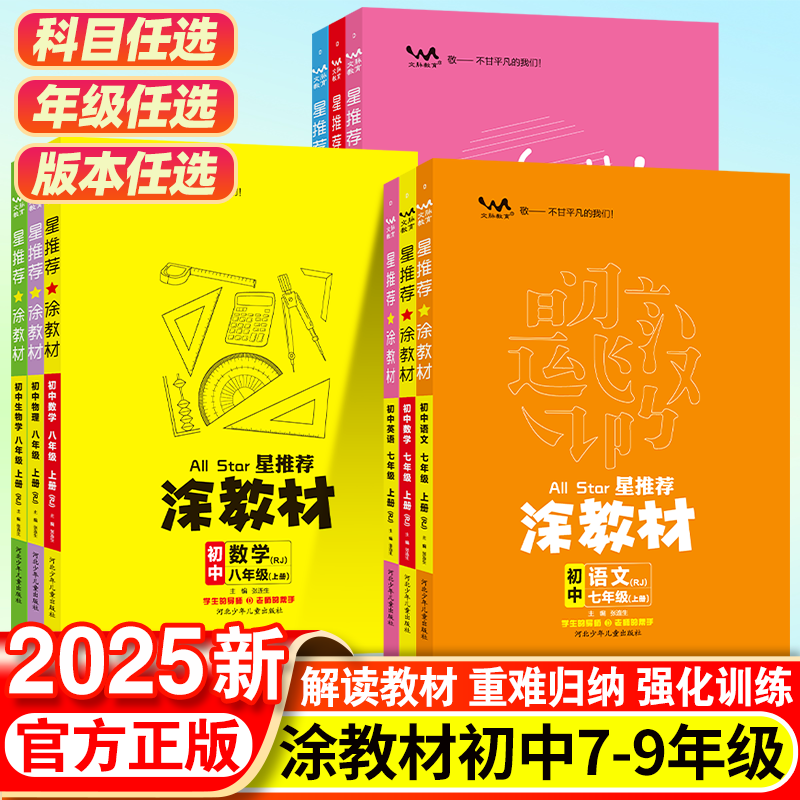2025星推荐涂教材初中七年级八九年级上册下册语文数学英语物理化学政治历史地理生物人教版会考中考初一二三教材同步解读一本涂书