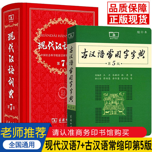 新版精装正版现代汉语词典第7版汉语字典第七版+古汉语第5本缩印版中小学生新华字典小学生词典成语汉字字典商务印书馆