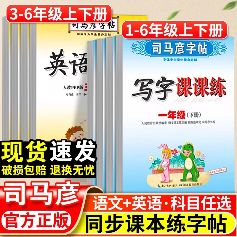 司马彦字帖小学生一年级二年级三年级四五六年级上册语文英语写字课课练人教版小学专用同步课本练字帖下册正楷书控笔训练每日一练