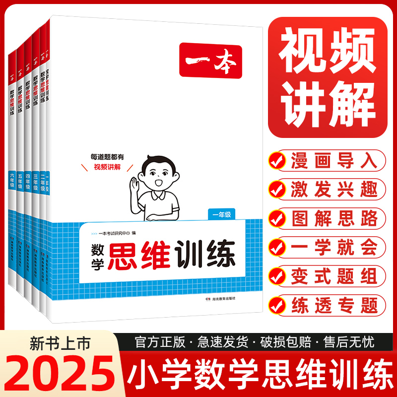 2025一本数学思维训练1-6年级小学三年级数学举一反三奥数训练变式题组 计算拓展思维逻辑训练123456年级 全国通用 配套视频讲答案