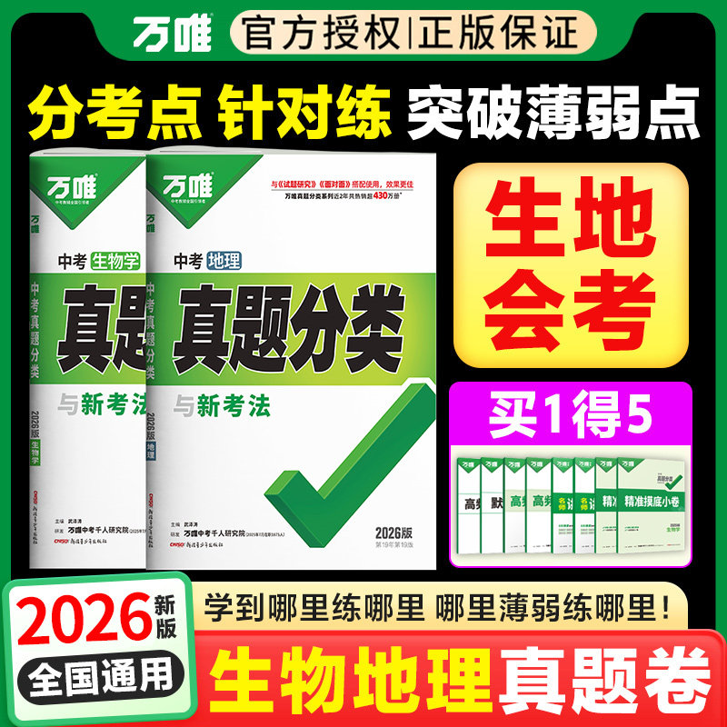 初二生地会考万唯中考真题分类卷2026初中生物地理会考真题卷必刷题人教版复习资料初二八年级下册生物地理会考中考真题卷2025全套,书籍/杂志/报纸,中学教辅,淘宝优惠券,粉丝福利购,淘宝优惠卷
