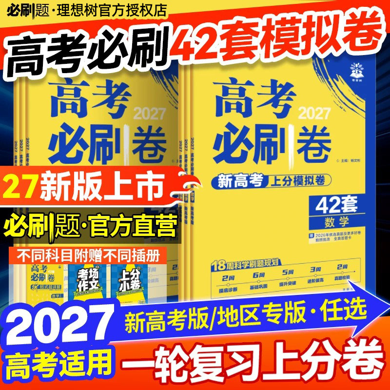 2027新高考新教材42套图片