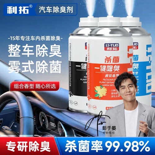 利拓除臭去消毒杀菌空气清新剂