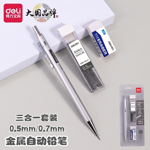得力金属活动铅笔0.50.7MM自动笔