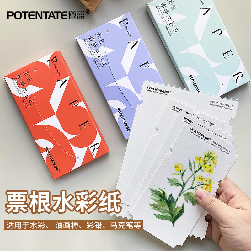 遵爵票根细纹画纸水彩纸全棉300g