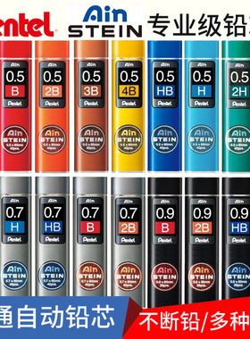日本派通铅芯pentel自动铅笔芯STEIN防断漫画绘图铅芯0.2MM0.3/0.5/0.7/0.9mm不易断4B/2B/HB/2H/3B多种灰度