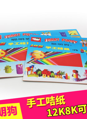 聪明狗卡纸8k12开彩色diy剪纸