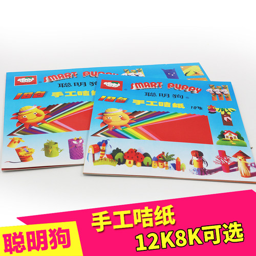 聪明狗卡纸8k12开彩色diy剪纸
