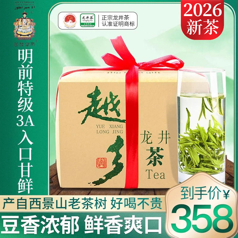 华发皇帝2026新茶 明前特级龙井3A 越乡龙井大佛豆香型中秋送礼6