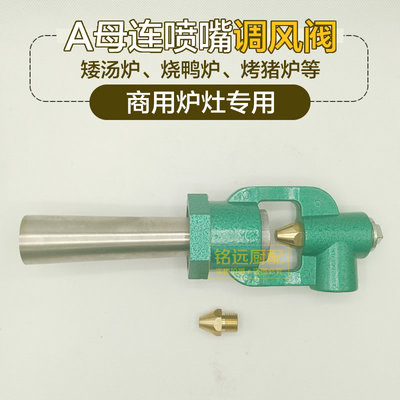 A母调风阀带喷嘴矮汤炉喷咀烧鸭炉进风口强力炉头喷气阀全套配件