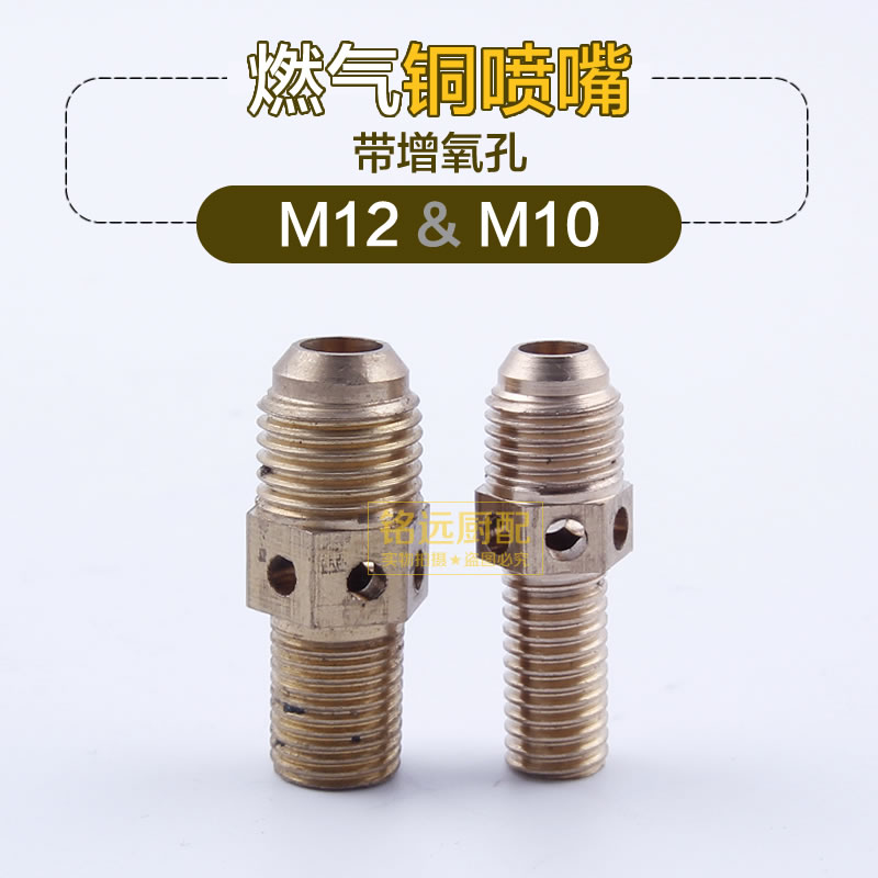 M10M12铜喷嘴喷咀带增氧孔助燃孔商用电饼铛天然气液化气通用配件