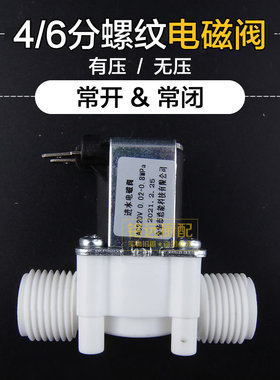 常开常闭型有压无压4分6分外螺纹电磁阀进水阀直动放水阀通用配件