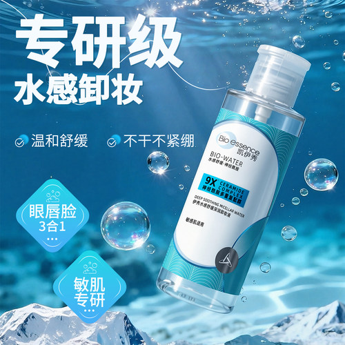 眼唇三合一敏感肌卸妆水