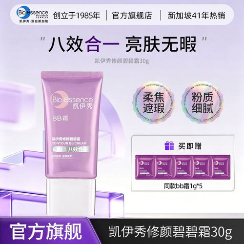 Bio－essence/凯伊秀BB霜粉底液隔离遮瑕防水均匀肤色不脱妆卡粉