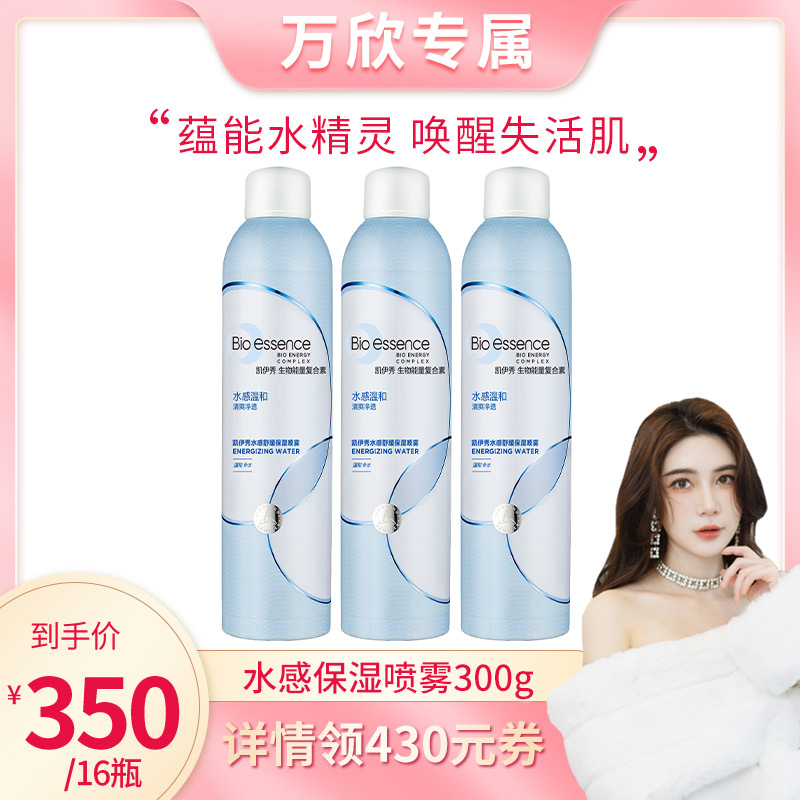【万欣_糯米团子】凯伊秀水感舒缓保湿喷雾补水300g拍9发16瓶