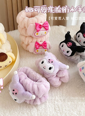 可爱库洛米洗脸手腕带防湿防水吸水儿童手环洗漱不湿袖神器护套女