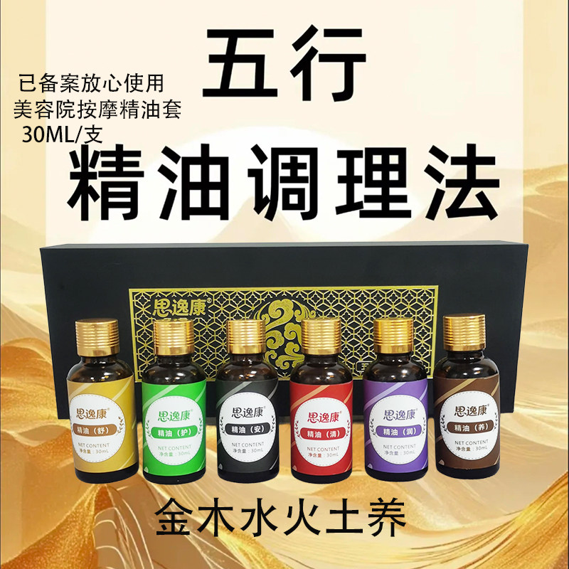 美容院身体五行养护精油套盒