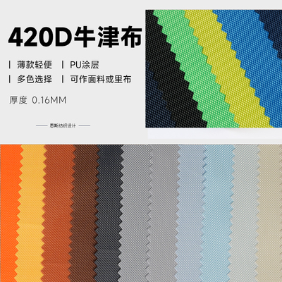 用于手袋包包内衬布料薄布料420d里布料牛津布料pu涂层耐折不发白