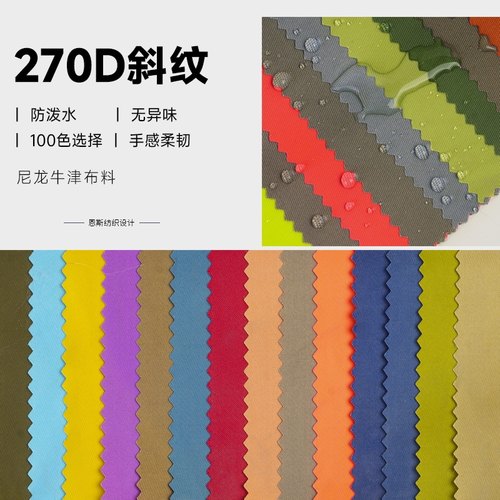 升级款用于背包手袋箱包结实270D细腻斜纹高度防水尼龙布牛津布料