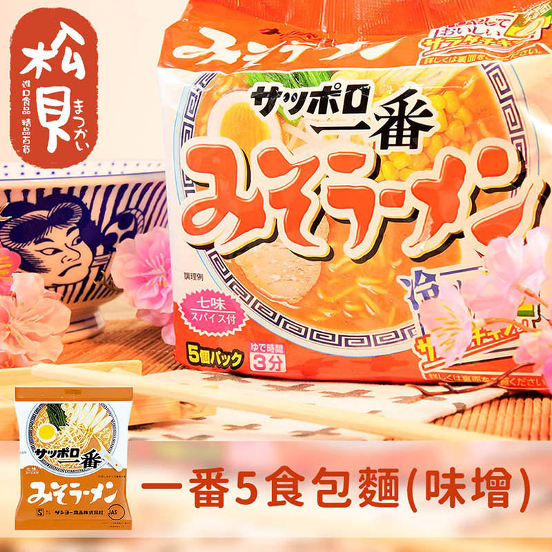 日本进口一番5食包面(味增)三洋札幌味噌方便面泡面拉面混搭500g