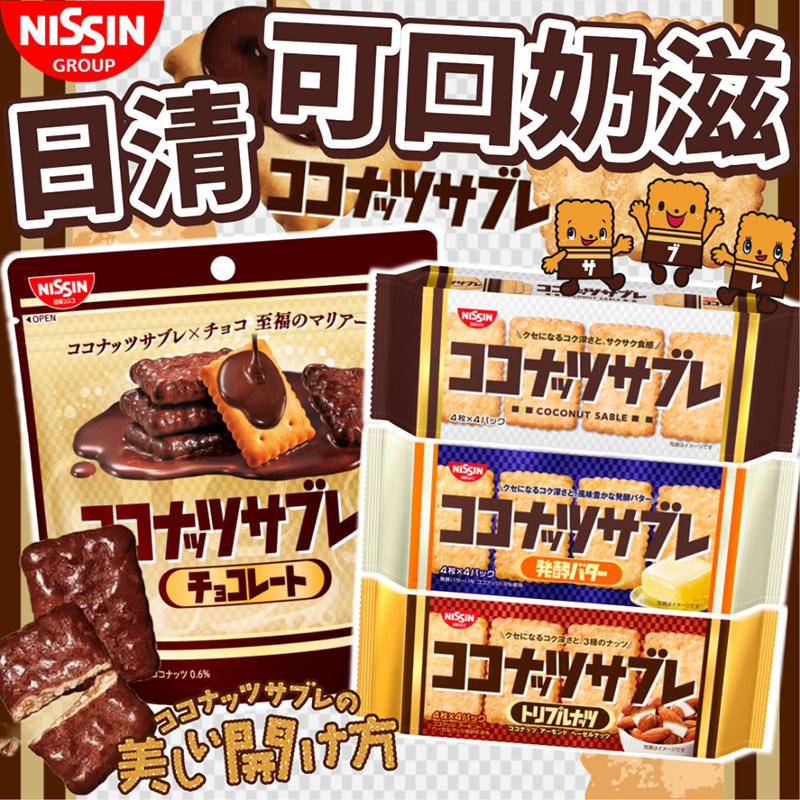 日本零食 日清Nissin 迷你椰子可口奶滋巧克力饼干酥脆松脆质地