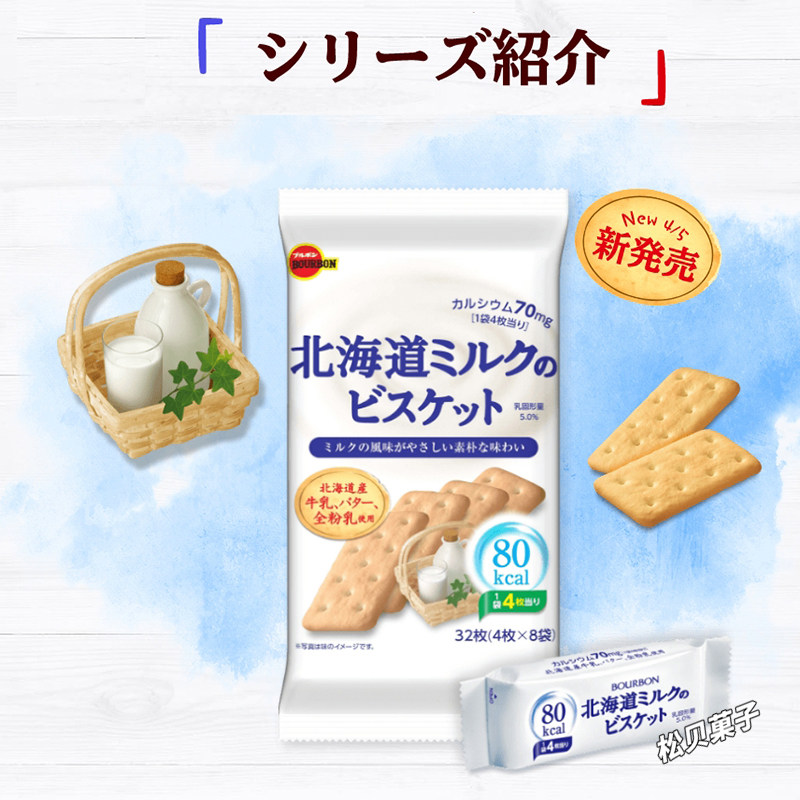 新登场 日本进口零食BOURBON布尔本 北海道低卡牛乳浓郁饼干32枚