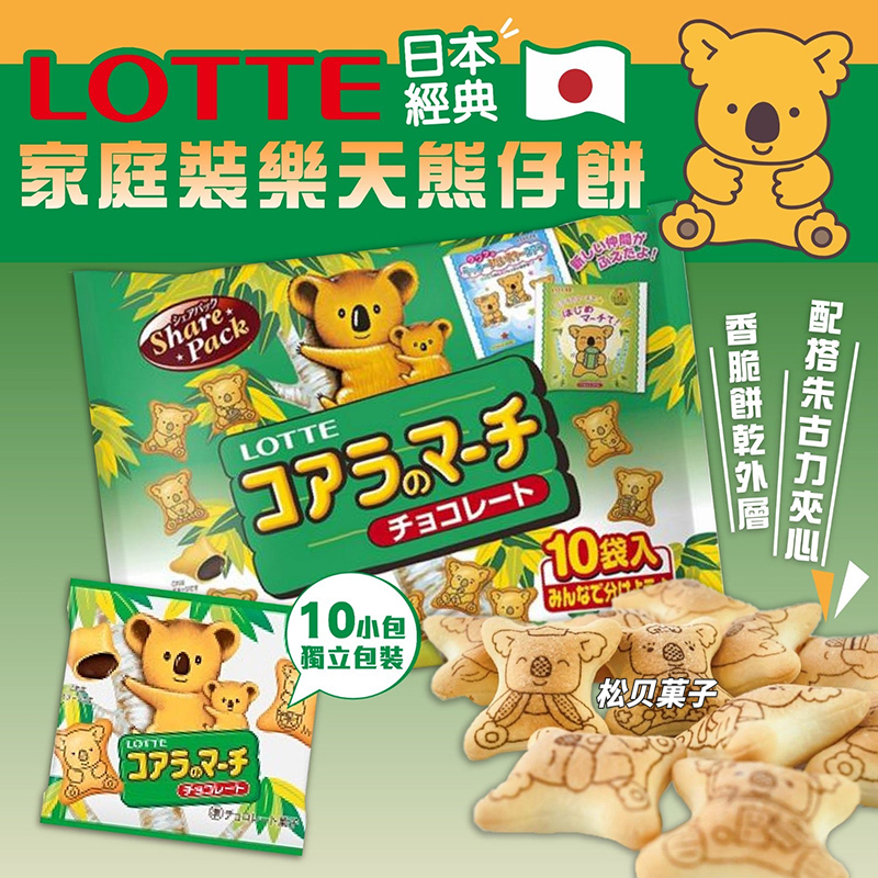 日本零食Lotte乐天家庭装小熊巧克力饼考拉夹心饼干10袋入120g