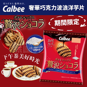 日本进口Calbee卡乐比奢华巧克力味薯片50g袋厚切波浪期间限定款
