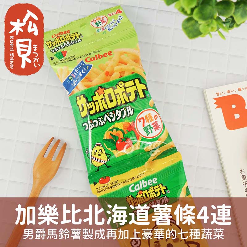 日本卡乐比Calbee宝宝零食多种蔬菜味薯条4连包1岁+ 进口饼干36g