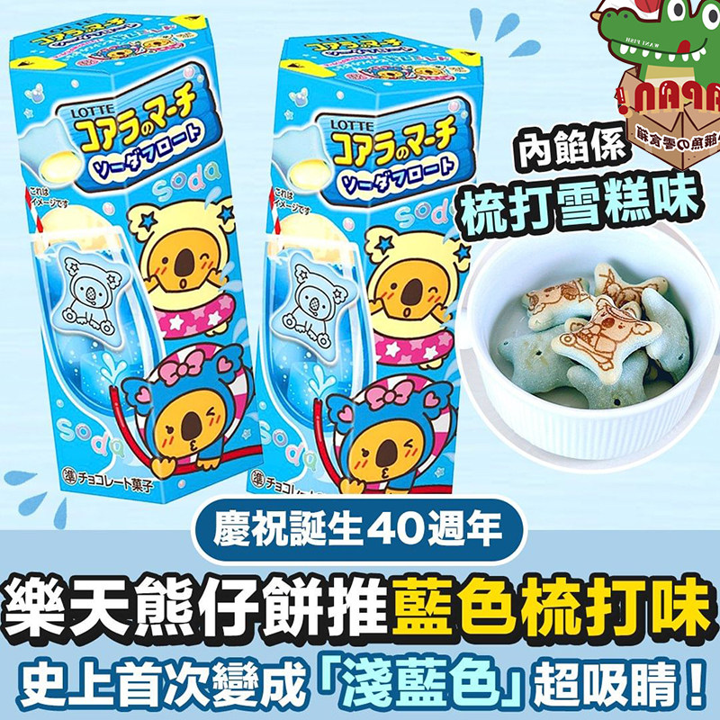 日本零食 乐天LOTTE 夏季考拉的玛奇苏打巧克力风味小熊饼干46克