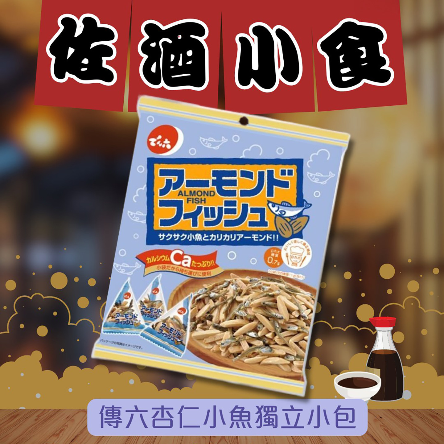 日本进口 Denroku电六 杏仁小鱼干 高钙香脆小鱼配烤杏仁 袋装72g