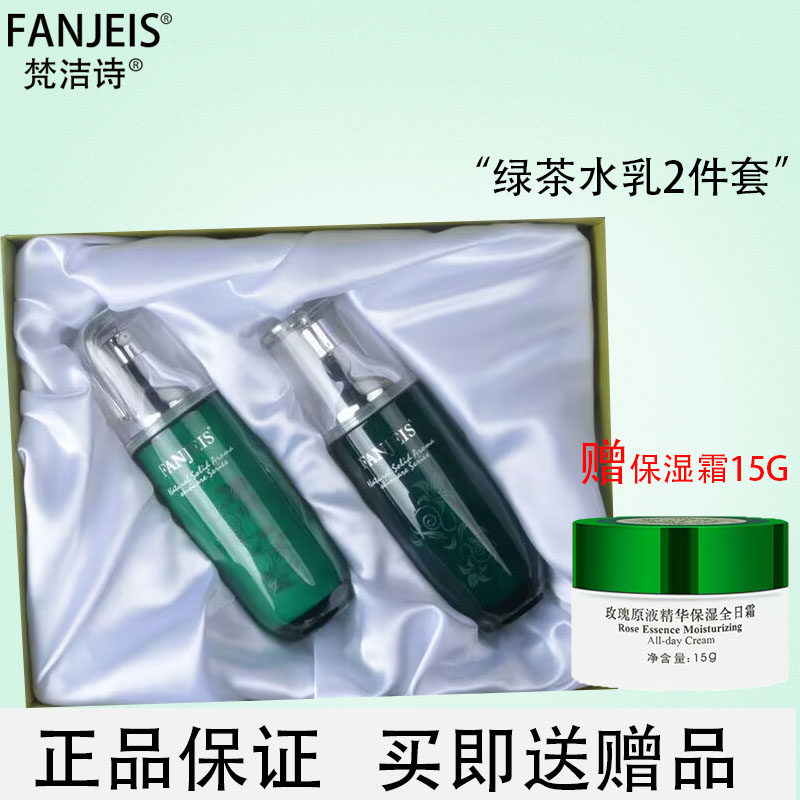梵洁诗绿茶原液精华水乳补水2件套 水乳套