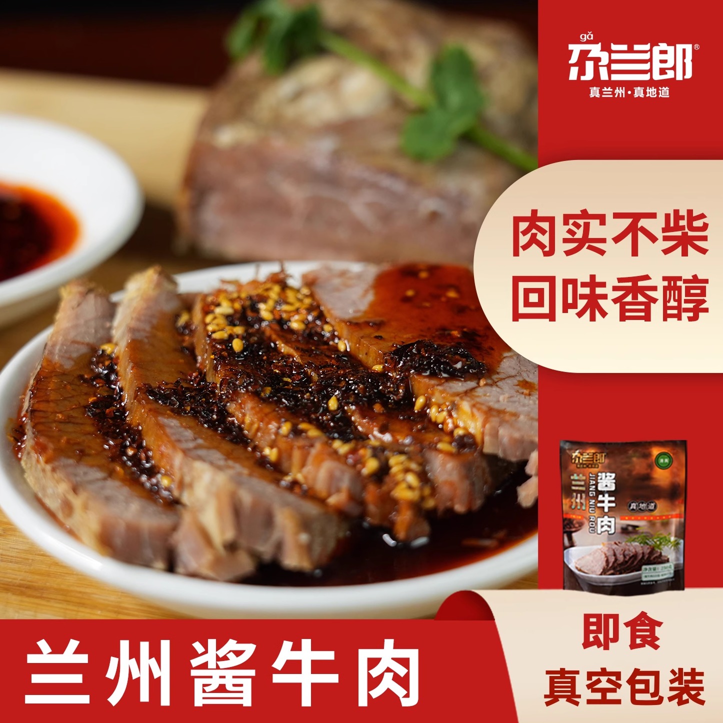 清真尕兰郎兰州牛肉面酱牛肉高原黄牛肉半斤速食开袋即食五香牛肉