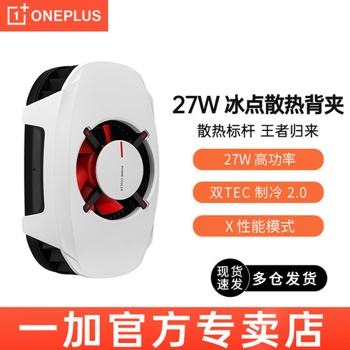 一加27w冰点散热背夹半导体