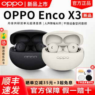 OPPO Enco 新品 X3藍(lán)牙耳機(jī)主動(dòng)降噪入耳式 耳機(jī)oppo耳機(jī) 上市