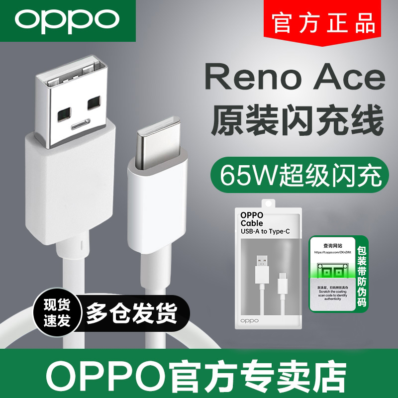OPPORenoAce原装闪充充电线65W