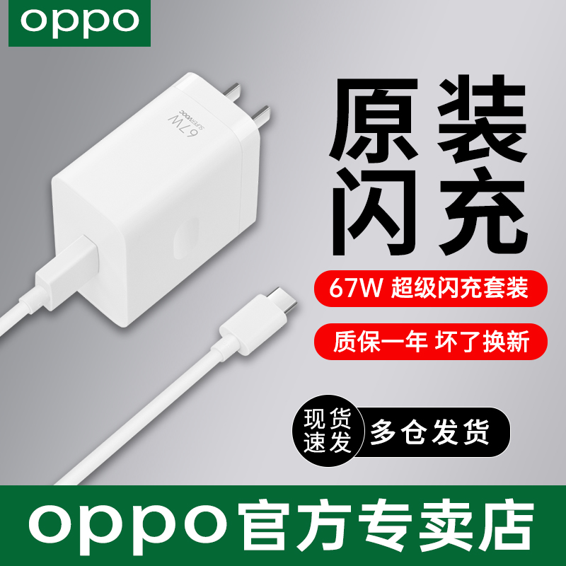 OPPO67W超级闪充充电套装reno9/reno 9pro/K10/K10pro/FindN2/N3 Flip/A2/A1 A2pro手机充电器OPPO原装充电器-封面