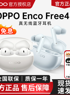 OPPO Enco Free4蓝牙耳机enco free4无线耳机oppoencofree4耳机