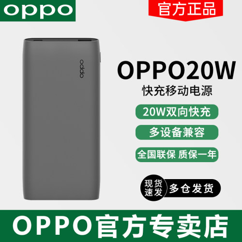 OPPO 20W快充移动电源PD便携小巧可上飞机OPPO充电宝官方原装正品双向快充新款官方旗舰店正品